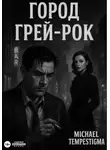 Michael Tempestigma - Город Грей-Рок