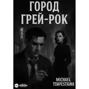 Постер книги Город Грей-Рок