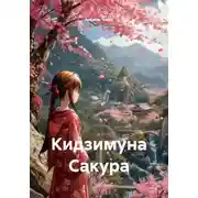Постер книги Кидзимуна Сакура