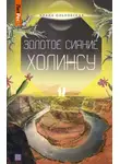 Влада Ольховская - Золотое сияние Холинсу