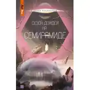 Постер книги Сезон дождей на Семирамиде