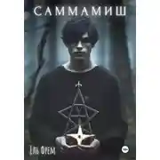 Постер книги Саммамиш