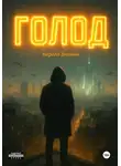 Кирилл Зимний - Голод