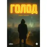 Постер книги Голод