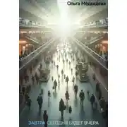 Постер книги Завтра сегодня будет вчера