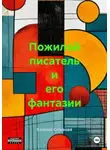 Ксения Славная - Пожилой писатель и его фантазии