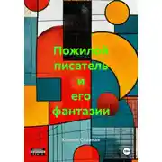Постер книги Пожилой писатель и его фантазии