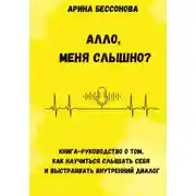 Постер книги Алло, меня слышно? Книга-руководство о том, как научиться слышать себя и выстраивать внутренний диалог