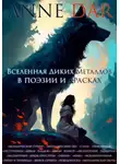 Anne Dar - Вселенная Диких Металлов в поэзии и красках