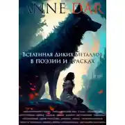 Постер книги Вселенная Диких Металлов в поэзии и красках