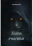Елена Максимова - Ткань счастья