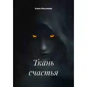 Постер книги Ткань счастья