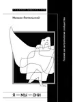 Михаил Ямпольский - Я – мы – они. Поэзия как антропология сообщества