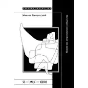 Постер книги Я – мы – они. Поэзия как антропология сообщества