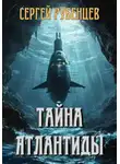 Сергей Рубенцев - Тайна Атлантиды