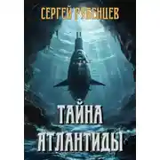 Постер книги Тайна Атлантиды