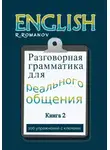 Роман Романов - English: Разговорная грамматика для реального общения. Книга 2