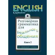 Постер книги English: Разговорная грамматика для реального общения. Книга 2