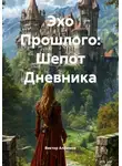 Виктор Алфимов - Эхо Прошлого: Шепот Дневника