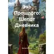 Постер книги Эхо Прошлого: Шепот Дневника