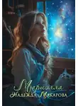 Надежда Макарова - Мариэлла