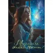 Постер книги Мариэлла