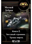 Матвей Дебров - Звездный странник. Книга 2. Тропы миров