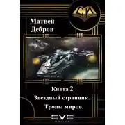 Постер книги Звездный странник. Книга 2. Тропы миров