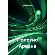 Постер книги Полотно Арахна