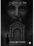 Юлия Сырых - Год во тьме