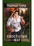 Надежда Гранд - Хвостатый маг