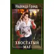 Постер книги Хвостатый маг