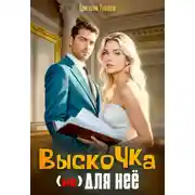 Постер книги Выскочка (не) для неё