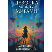 Постер книги Девочка между мирами