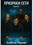 Алексей Чернов - Призраки сети. Книга 2