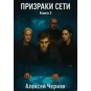 Постер книги Призраки сети. Книга 2