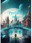 Максим Чекан - Русский Мир и Русский Рим