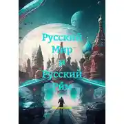Постер книги Русский Мир и Русский Рим