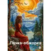 Постер книги Печка-обжорка