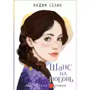 Постер книги Шанс на любовь