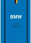 Дмитрий Захарченко - BMW. История легендарного производителя