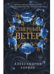 Александрия Уорвик - Северный ветер