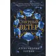 Постер книги Северный ветер