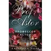 Постер книги Профессор Астор