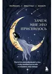 Лиза Марчиано - Зачем мне это приснилось. Научитесь расшифровывать сны, чтобы разобраться в себе и следовать зову сердца