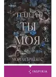 Морган Бриджес - Теперь ты моя