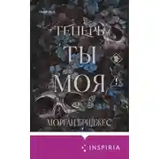 Постер книги Теперь ты моя