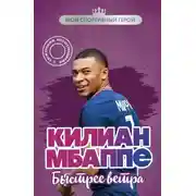 Постер книги Килиан Мбаппе. Быстрее ветра