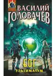 Василий Головачев - Блуждающая Огневая Группа (БОГ). Ультиматум