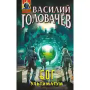 Постер книги Блуждающая Огневая Группа (БОГ). Ультиматум